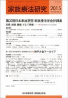 家族療法研究 Vol.32 No.2 表紙