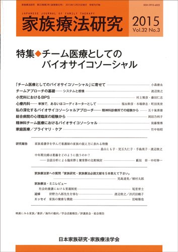 家族療法研究 Vol.32 No.3 (発売日2015年12月30日) 表紙