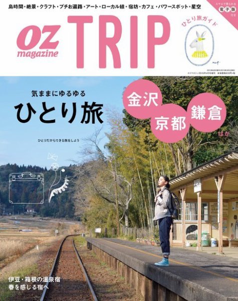 OZmagazine TRIP（オズマガジン　トリップ） 2015年4月号 (発売日2015年03月05日) 表紙