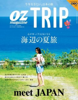 OZmagazine TRIP（オズマガジン　トリップ） 2015年8月号 (発売日2015年06月30日) 表紙