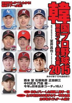 韓国プロ野球　観戦ガイド＆選手名鑑 2015年版 (発売日2015年04月14日) 表紙