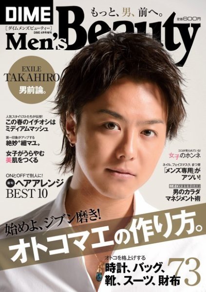 DIME（ダイム） メンズビューティー 2015年春号 (発売日2015年04月16日) 表紙