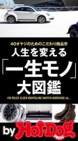 Hot-Dog PRESS Selection（ホットドッグプレスセレクション） 人生を変える「一生モノ」大図鑑 ４０オヤジのためのこだわり商品学 表紙