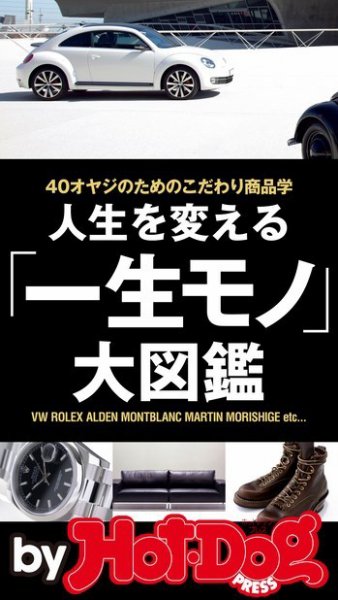 Hot-Dog PRESS Selection（ホットドッグプレスセレクション） 人生を変える「一生モノ」大図鑑 ４０オヤジのためのこだわり商品学 (発売日2015年04月17日) 表紙