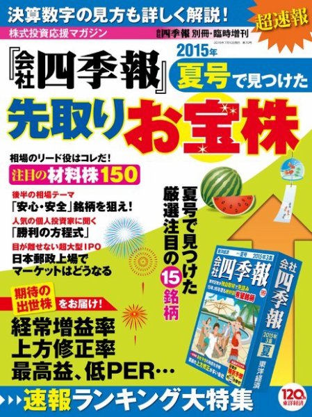 会社四季報別冊 「会社四季報」夏号で見つけた先取りお宝株 2015 (発売日2015年06月01日) 表紙