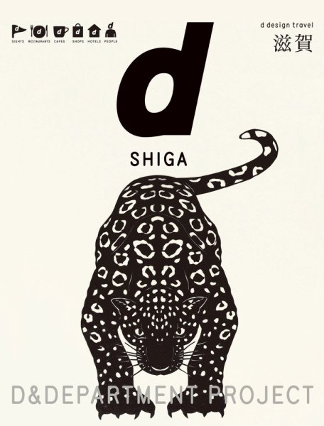 d design travel（ディ・デザイントラベル）  滋賀 (発売日2015年11月13日) 表紙