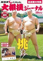 大相撲ジャーナル  表紙
