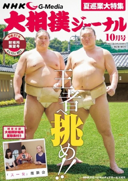 大相撲ジャーナル  2015年10月号 (発売日2015年09月03日) 表紙