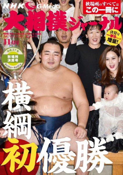 大相撲ジャーナル  2015年11月号 (発売日2015年10月01日) 表紙