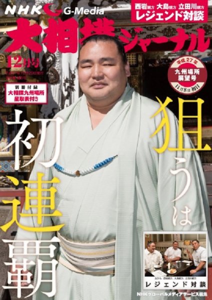 大相撲ジャーナル  2015年12月号 (発売日2015年10月29日) 表紙