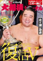 大相撲ジャーナル  2016年1月号 (発売日2015年11月26日) 表紙