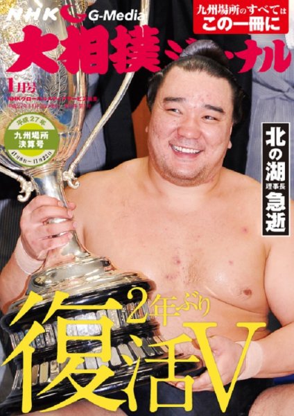 大相撲ジャーナル  2016年1月号 (発売日2015年11月26日) 表紙