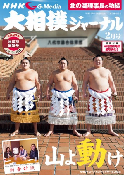 大相撲ジャーナル  2016年2月号 (発売日2015年12月28日) 表紙