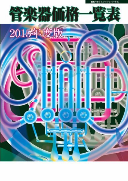 管楽器価格一覧表 2015年度版 (発売日2015年04月17日) 表紙
