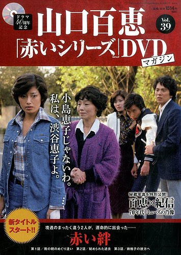 山口百恵「赤いシリーズ」DVDマガジン 39号 (発売日2015年08月11日 ...