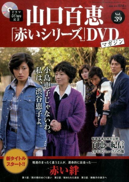 山口百恵「赤いシリーズ」DVDマガジン全巻（特典ファイル付き） - 雑誌