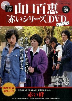 山口百恵「赤いシリーズ」DVDマガジン 39号 (発売日2015年08月11日) | 雑誌/定期購読の予約はFujisan