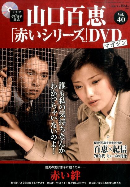 山口百恵「赤いシリーズ」DVDマガジン 40号 (発売日2015年08月25日