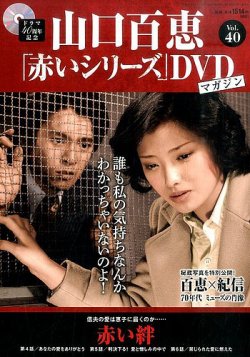 山口百恵「赤いシリーズ」DVDマガジン 40号 (発売日2015年08月25日) | 雑誌/定期購読の予約はFujisan