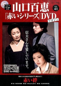 山口百恵「赤いシリーズ」DVDマガジン 41号 (発売日2015年09月08日