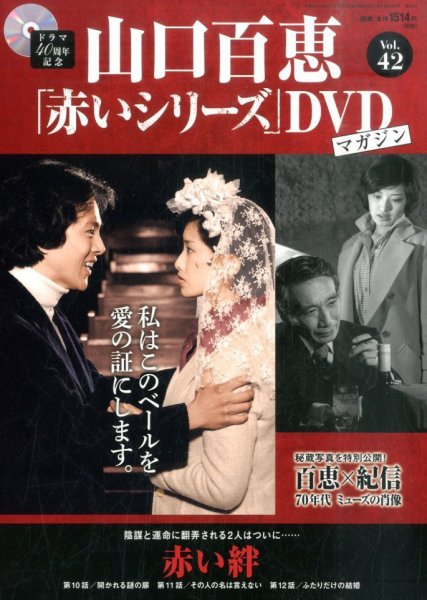山口百恵「赤いシリーズ」DVDマガジン 42号 (発売日2015年09月19日) 表紙