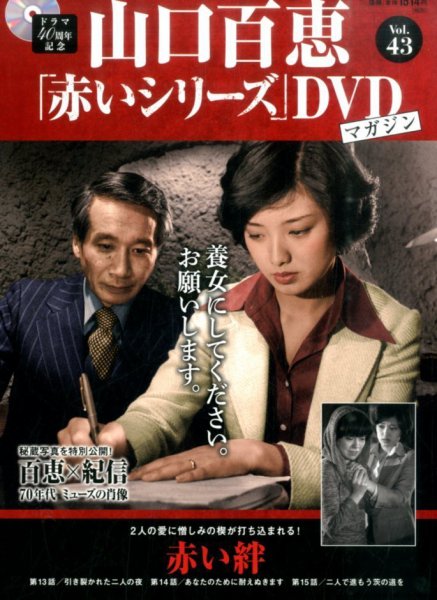 山口百恵「赤いシリーズ」DVDマガジン 43号 (発売日2015年10月06日) 表紙