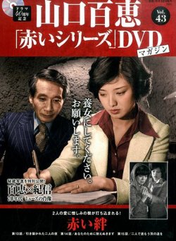 山口百恵 赤いシリーズ Dvdマガジン 43号 発売日15年10月06日 雑誌 定期購読の予約はfujisan