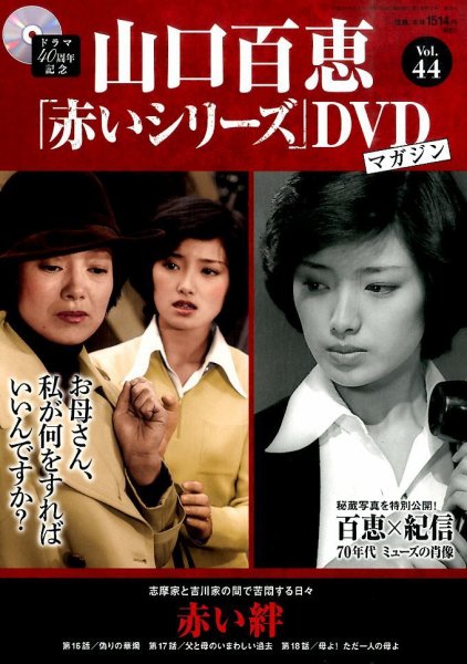 山口百恵「赤いシリーズ」DVDマガジン 44号 (発売日2015年10月20日) 表紙