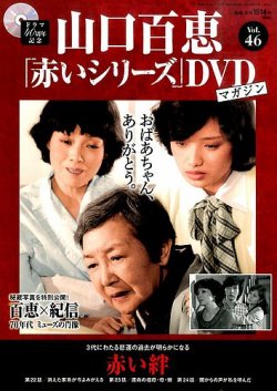 山口百恵「赤いシリーズ」DVDマガジン 46号