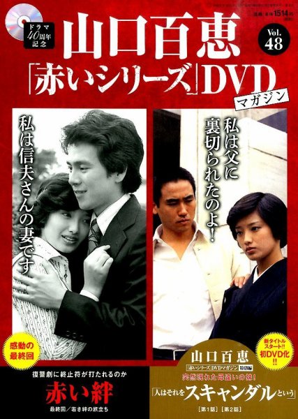 山口百恵『赤いシリーズ』DVD Vol.1～vol.49（欠品あり)　計43巻 山口百恵「赤いシリーズ」DVDマガジン 29号 (発売日2015年03月24日