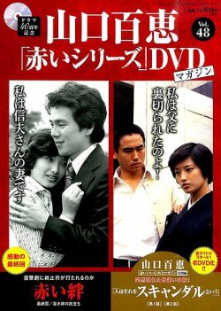 山口百恵「赤いシリーズ」DVDマガジン 48号