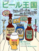 ワイン王国別冊　ビール王国 Vol.6 表紙