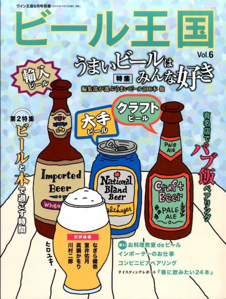 ワイン王国別冊　ビール王国 Vol.6 (発売日2015年04月16日) 表紙