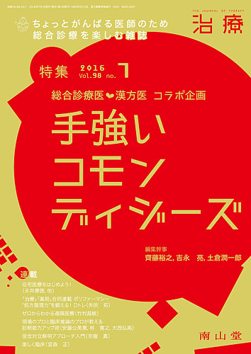 治療 2016年 07 月号 特集 総合診療医×漢方医コラボ企画 手強いコモンディジーズ[雑誌] 治療 2016年7月号 (発売日2016年07月01日) | 雑誌/定期購読の