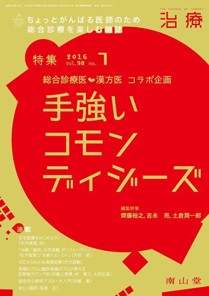治療 2016年7月号 (発売日2016年07月01日) 表紙