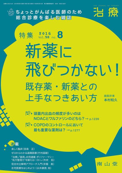 治療 2016年8月号 (発売日2016年08月01日) 表紙