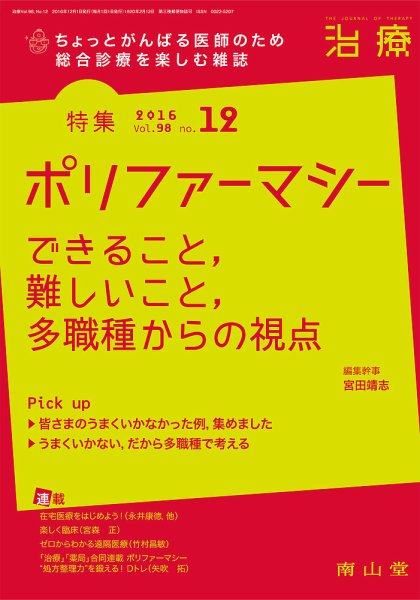 治療 2016年12月号 (発売日2016年12月01日) 表紙