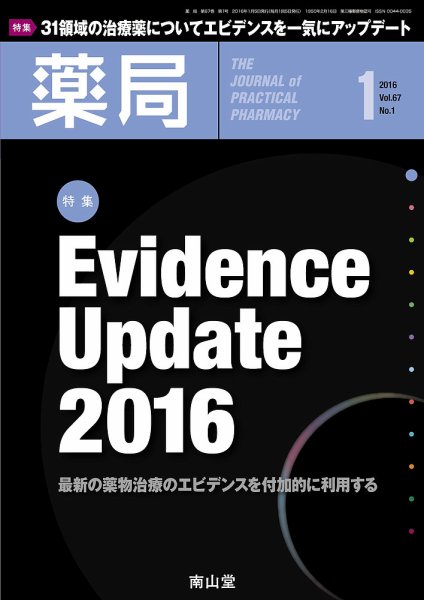 薬局 2016年1月号 (発売日2016年01月05日) 表紙