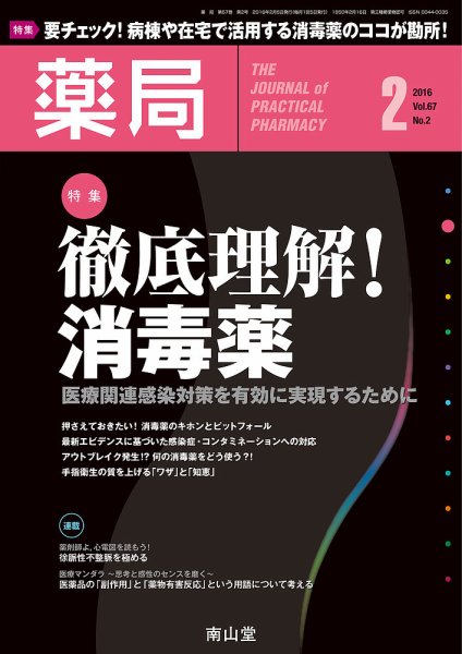 薬局 2016年2月号 (発売日2016年02月05日) 表紙