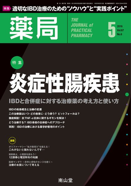 薬局 2016年5月号 (発売日2016年05月05日) 表紙