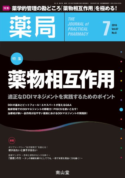 薬局 2016年7月号 (発売日2016年07月05日) 表紙