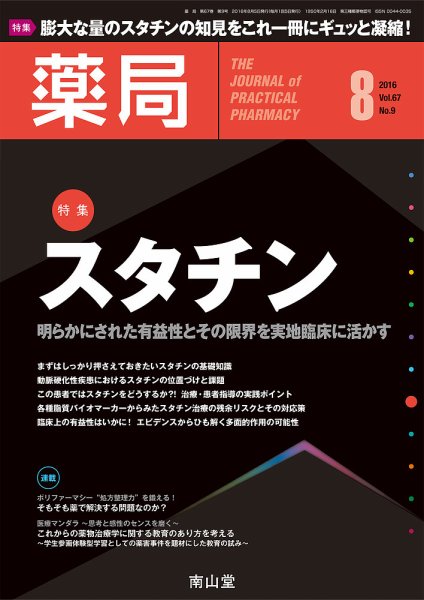 薬局 2016年8月号 (発売日2016年08月05日) 表紙