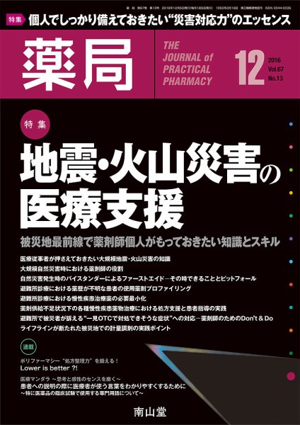 薬局 2016年12月号 (発売日2016年12月05日) 表紙