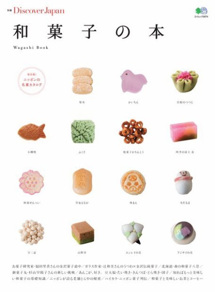 別冊Discover Japan シリーズ 和菓子の本 (発売日2015年04月13日
