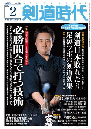 月刊剣道時代 2月号 (発売日2006年12月25日) 表紙