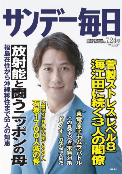 サンデー毎日 7/24号 (発売日2011年07月12日) 表紙