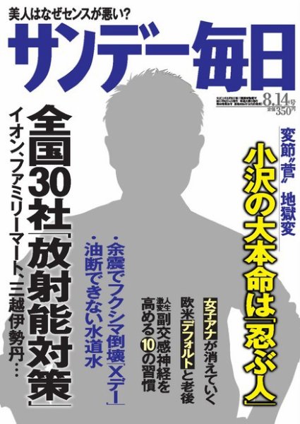 サンデー毎日 8/14号 (発売日2011年08月02日) 表紙