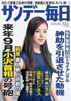 サンデー毎日 9/11号 (発売日2011年08月30日) 表紙