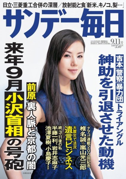 サンデー毎日 9/11号 (発売日2011年08月30日) 表紙