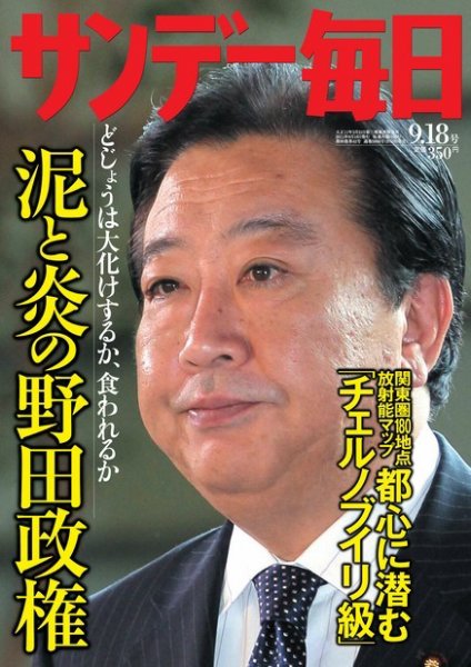 サンデー毎日 9/18号 (発売日2011年09月06日) 表紙